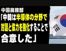 中国商務部「中韓は半導体の分野で対話と協力を強化することで合意した」