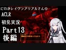 にわかレイヴンアリアルさんのACLR初見実況 part13(後編)