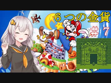 【スーパーマリオランド２】６つの金貨を集めましょう！　＃７【VOICEROID実況】