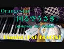 【VOCALOピアノ】回る空うさぎを弾いてみた【また月が昇る】