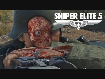 ゆっくりスタイリッシュ狙撃アクションⅣ【スナイパーエリート５】⑦