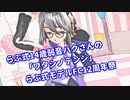【MMD】らぶ式14歳弱音ハクさんの「ワタシノテンシ」らぶ式モデルFC12周年祭