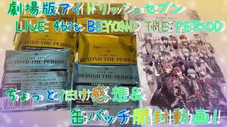 『劇場版アイドリッシュセブン LIVE 4bit BEYOND THE PERiOD』ちょっとだけ感想＆缶バッチ開封動画！