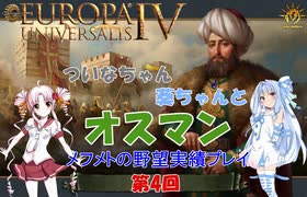 【EU4】 ついなちゃん・葵ちゃんとオスマン実績「Mehmet's Ambition」いくぞー 04 【VOICEROID実況】