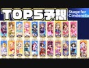 【デレステ】本選TOP5予想！　2022年総選挙「Stage for Cinderella」