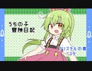 うちの子冒険日記　クリスタルの書　１９