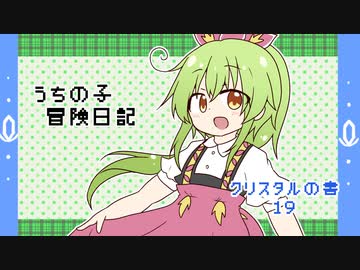 うちの子冒険日記　クリスタルの書　１９