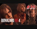 【HARDCORE】バイオハザードRE:4を実況【#25】