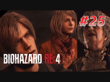 【HARDCORE】バイオハザードRE:4を実況【#25】