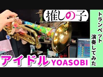 アイドル  (ゲッターじゃない方) トランペット演奏してみた