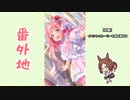 【実況】ウマ娘 プリティーダービー番外地479【刻限～Silks&Three Riddles～ 3】