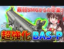 【CoD:MW2】超強化！『BAS-P』あの最弱SMGがマジで強くなった！！【ゆっくりVOICEROID実況】