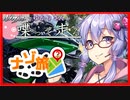 【結月ゆかり車載】Ninjaでゆかりさんが喋って走る　～ナゾ旅～