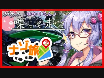 【結月ゆかり車載】Ninjaでゆかりさんが喋って走る　～ナゾ旅～