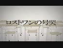 ロストワンの号哭 / SARU【歌ってみた】