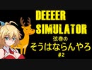 【DEEEER_simulator】弦巻の「そうはならんやろ」 #2