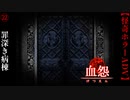 罪深き禁じられた病棟【血怨 -完全版-】#22