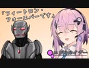 フィーちゃん「フィートロン・フォーエバーです」【ユヅキカイザー】