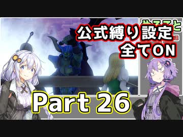 【DQ11S全縛り】縛られても過ぎ去りし過去を求めた紲星あかり #26【vsデスエーギル/vsムンババ・邪】