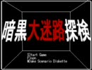 [StepMania foonmix] 暗黒大迷路探検 / Is-j