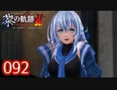 #092 軌跡好きの【黎の軌跡Ⅱ】実況だよ