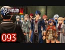 #093 軌跡好きの【黎の軌跡Ⅱ】実況だよ