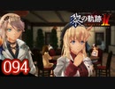 #094 軌跡好きの【黎の軌跡Ⅱ】実況だよ