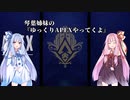 琴葉姉妹の『ゆっくりAPEXやってくよ』