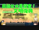【シヴィライゼーション６】目指せ火星探査！石の世界から始める文明復興 第三話【ゆっくり実況】【自作ＭＯＤ】【Dr.Stone 石神千空 編】