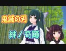 【MMDカバー】 鬼滅の刃(刀鍛冶の里編)　OP主題歌　絆ノ奇跡　(東北ずん子＆東北きりたん)