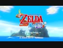 ゼルダの伝説　風のタクトHD part 01　：The Legend of Zelda: The Wind Waker