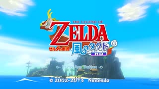 ゼルダの伝説　風のタクトHD part 01　：The Legend of Zelda: The Wind Waker