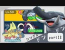 【ポケモンSV】えんじょい！ポケモン！！【Part18】