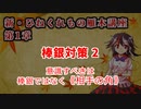 新・ひねくれ者の雁木講座 #2　棒銀対策2
