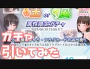 【実況】属性限定ガチャを引いてみた！【ブルリフS】