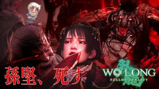 【WOLONG】義勇兵無双！孫権と孫策と猫＃12【ずんだもん実況プレイ】