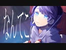 なんてことはない / 蒼野みどりfeat.スイミー