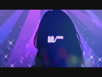 アイドル　縫/ᴺᵁᴵ cover