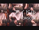 YOASOBI「アイドル」アコギで弾いてみた