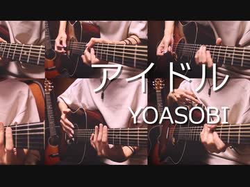 YOASOBI「アイドル」アコギで弾いてみた