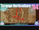 折角だからStrange Horticulture #04【ゆっくり実況】