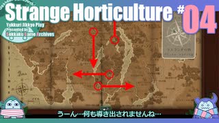 折角だからStrange Horticulture #04【ゆっくり実況】