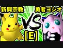 【第二十回】逆らう新興宗教 VS 勇者ヨシオ【Eブロック第十三試合】-64スマブラCPUトナメ実況-