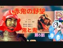 ＜信長の野望・新生＞こころのほのぼの無茶ぶり記　第6話（上級赤井家、1575年）