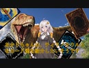 【VOICEROID解説】あかりちゃんは、ティラノサウルスなカード達を紹介したいそうです