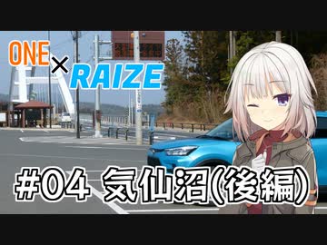 【CeVIO車載】ONE×RAIZE #4 気仙沼(後編)