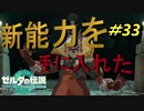 最後の能力が万能すぎる【TEARS OF THE KINGDOM】＃33