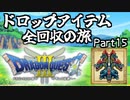 【DQ3】ドロップアイテム全回収の旅 Part15