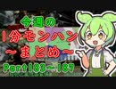 【サンブレイク】今週の1分モンハンまとめ【Part183～187】