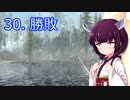 【Skyrim : Anniversary Edition】東北きりたんと空の縁「30. 勝敗」【東北きりたん実況】